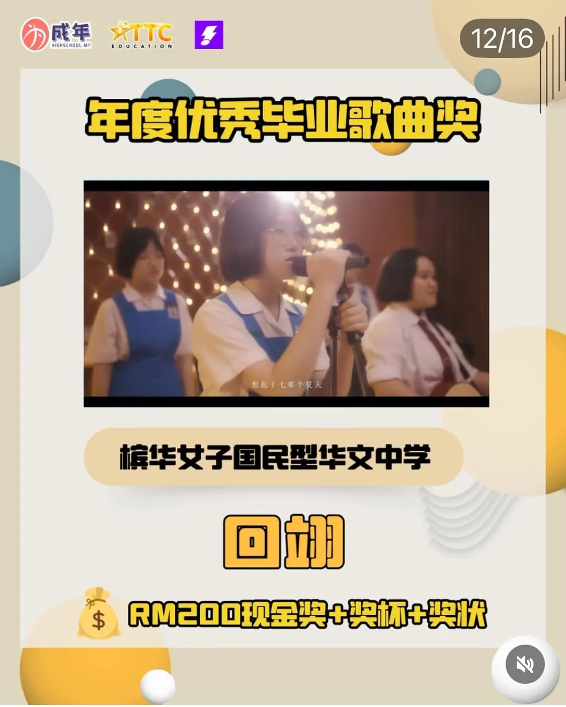 恭喜槟华2024年毕业生所创作的歌曲《回翊》