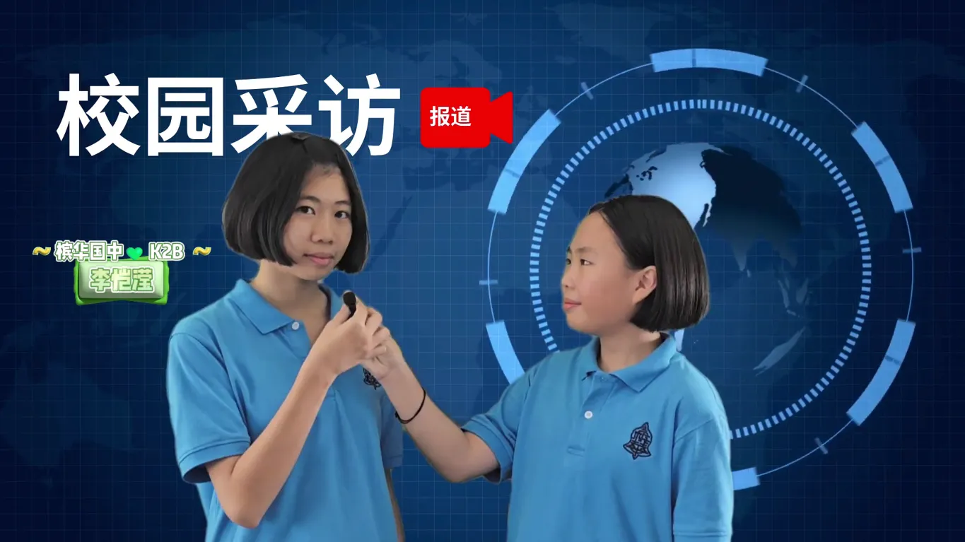 《槟华新闻报报看》- 【309 槟华义卖会】