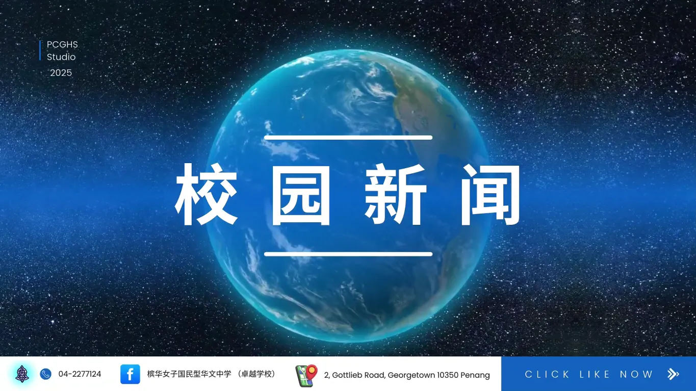 《槟华新闻报报看》首播，见证105周年校庆辉煌时刻！